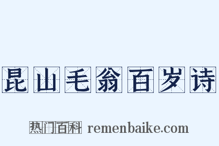 昆山毛翁百岁诗是什么意思的图片